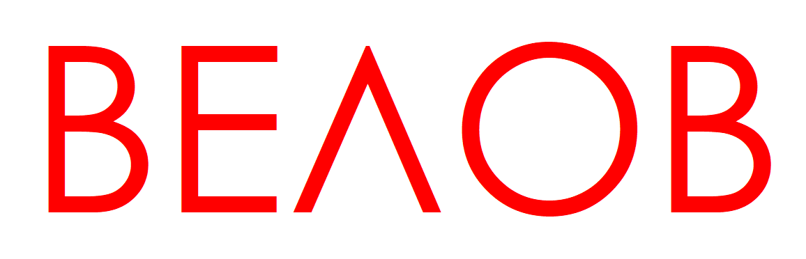 ВЕЛОВ